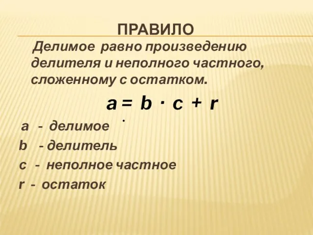 ПРАВИЛО Делимое равно произведению делителя и неполного частного, сложенному с