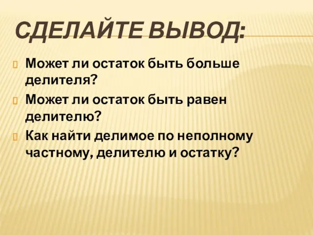 СДЕЛАЙТЕ ВЫВОД: Может ли остаток быть больше делителя? Может ли