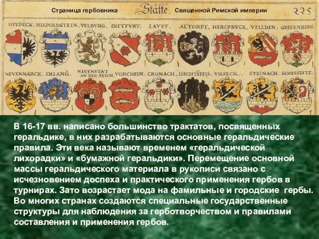 В 16-17 вв. написано большинство трактатов, посвященных геральдике, в них