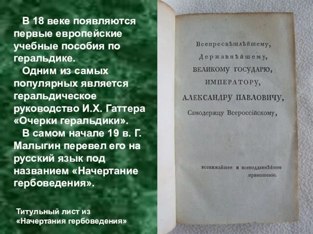 В 18 веке появляются первые европейские учебные пособия по геральдике.