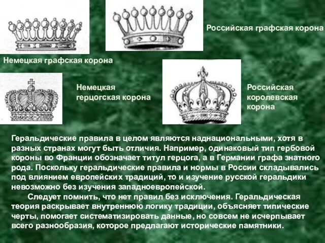 Немецкая графская корона Российская графская корона Немецкая герцогская корона Российская