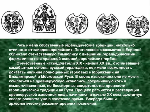 Русь имела собственные геральдические традиции, несколько отличные от западноевропейских. Постепенное