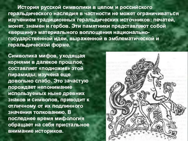 История русской символики в целом и российского геральдического наследия в