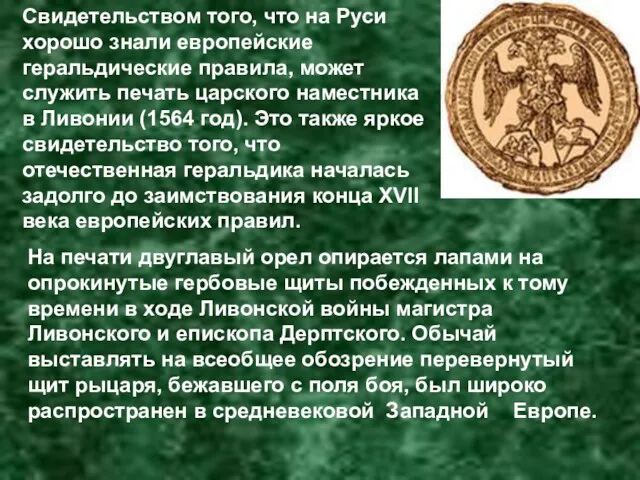 Свидетельством того, что на Руси хорошо знали европейские геральдические правила,