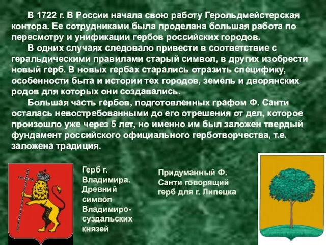 В 1722 г. В России начала свою работу Герольдмейстерская контора.