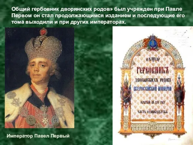 Общий гербовник дворянских родов» был учрежден при Павле Первом он