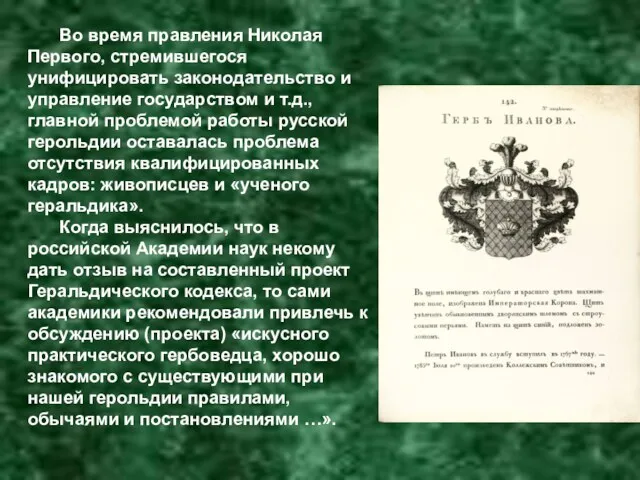 Во время правления Николая Первого, стремившегося унифицировать законодательство и управление