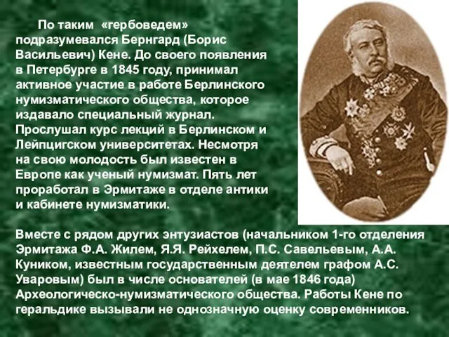 По таким «гербоведем» подразумевался Бернгард (Борис Васильевич) Кене. До своего