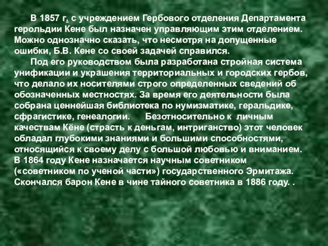 В 1857 г. с учреждением Гербового отделения Департамента герольдии Кене