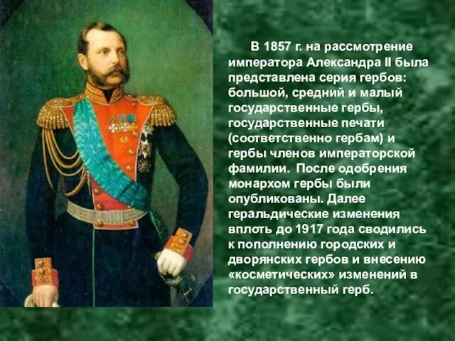 В 1857 г. на рассмотрение императора Александра II была представлена