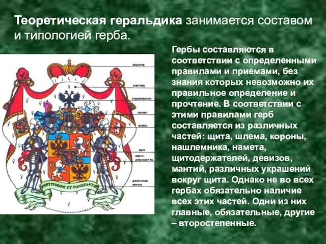 Гербы составляются в соответствии с определенными правилами и приемами, без