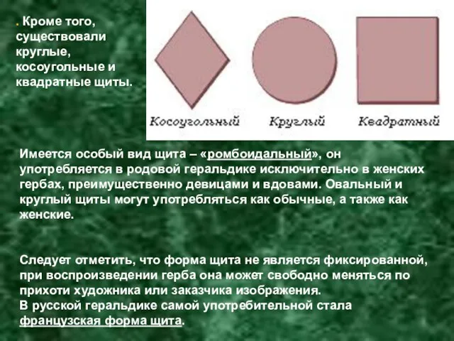 . Кроме того, существовали круглые, косоугольные и квадратные щиты. Следует