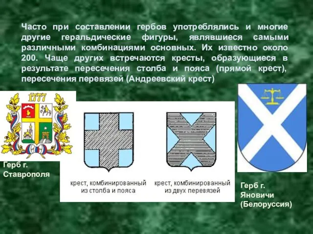 Часто при составлении гербов употреблялись и многие другие геральдические фигуры,