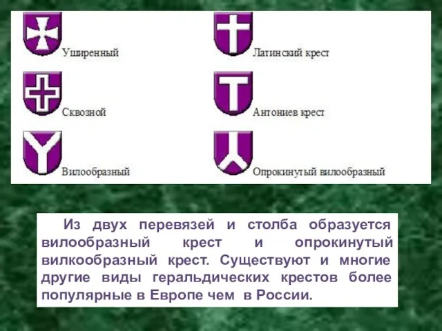 Из двух перевязей и столба образуется вилообразный крест и опрокинутый