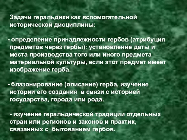 Задачи геральдики как вспомогательной исторической дисциплины: определение принадлежности гербов (атрибуция