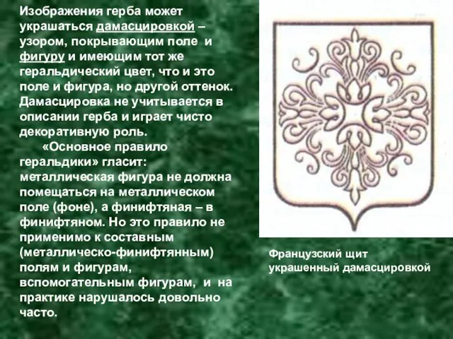 Изображения герба может украшаться дамасцировкой – узором, покрывающим поле и