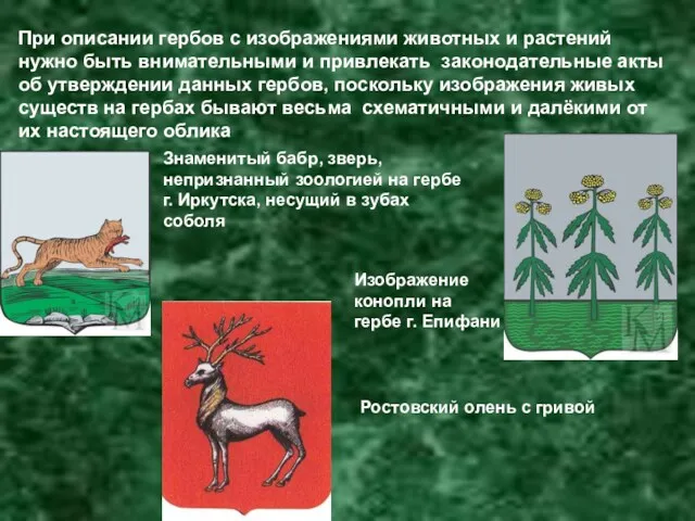 При описании гербов с изображениями животных и растений нужно быть