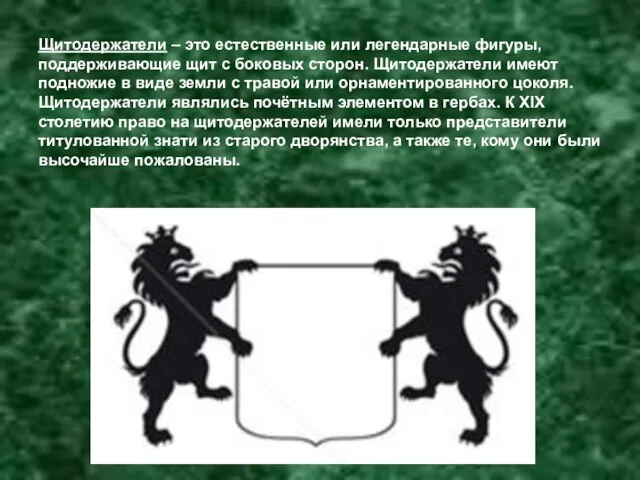Щитодержатели – это естественные или легендарные фигуры, поддерживающие щит с