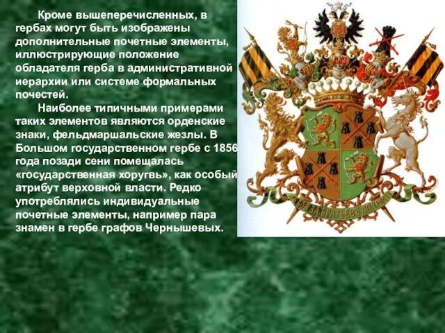 Кроме вышеперечисленных, в гербах могут быть изображены дополнительные почетные элементы,