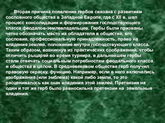 Вторая причина появления гербов связана с развитием сословного общества в