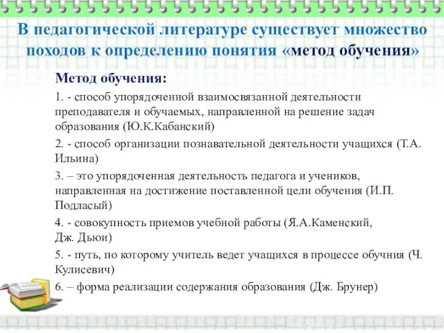 В педагогической литературе существует множество походов к определению понятия «метод