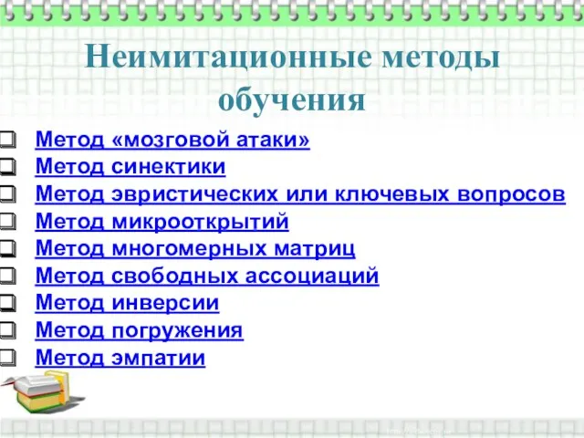 Неимитационные методы обучения Метод «мозговой атаки» Метод синектики Метод эвристических