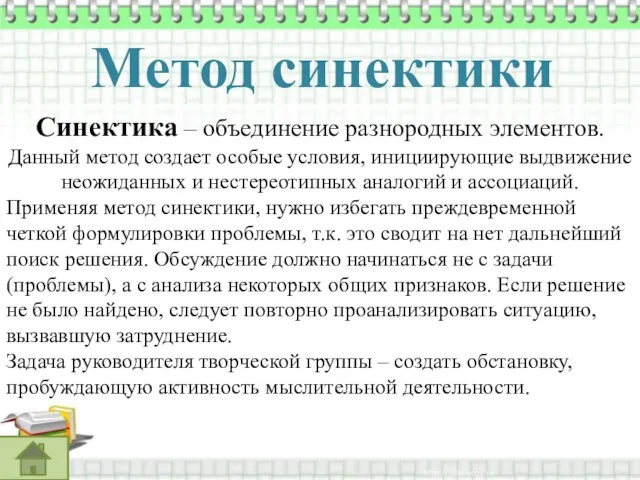 Метод синектики Синектика – объединение разнородных элементов. Данный метод создает