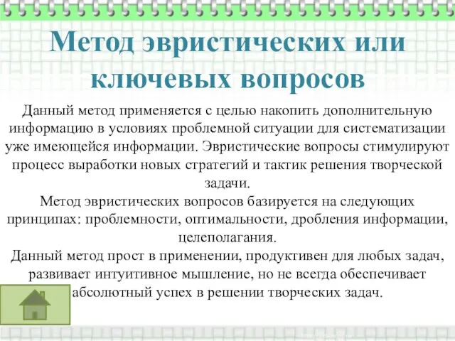 Метод эвристических или ключевых вопросов Данный метод применяется с целью