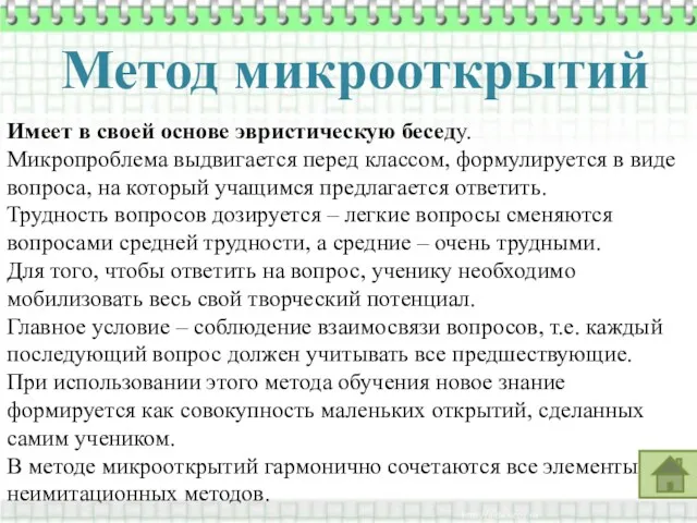 Метод микрооткрытий Имеет в своей основе эвристическую беседу. Микропроблема выдвигается