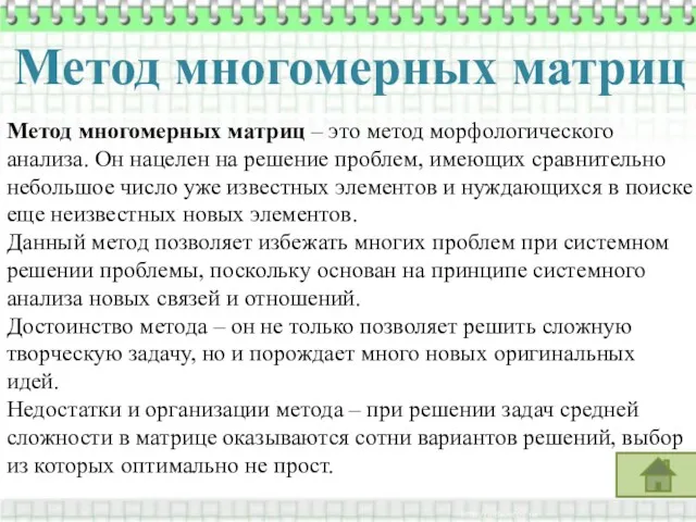 Метод многомерных матриц Метод многомерных матриц – это метод морфологического