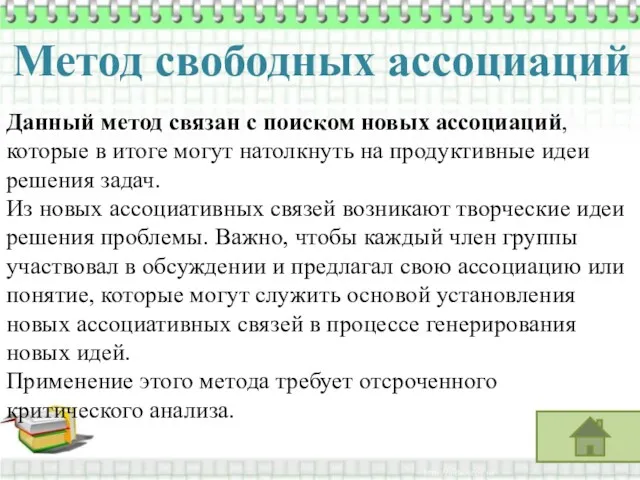 Метод свободных ассоциаций Данный метод связан с поиском новых ассоциаций,