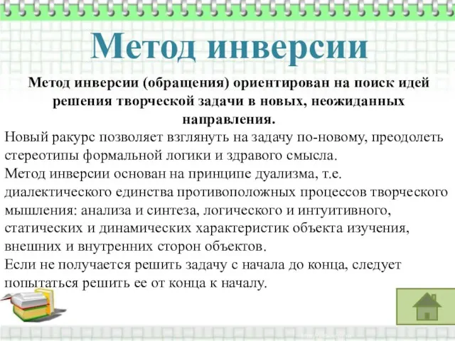 Метод инверсии Метод инверсии (обращения) ориентирован на поиск идей решения