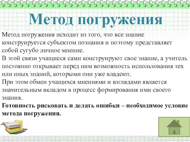 Метод погружения Метод погружения исходит из того, что все знание