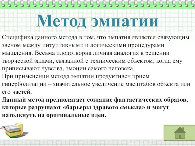 Метод эмпатии Специфика данного метода в том, что эмпатия является