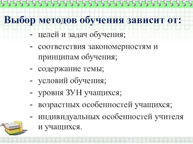 Выбор методов обучения зависит от: целей и задач обучения; соответствия