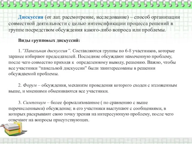 Дискуссия (от лат. рассмотрение, исследование) – способ организации совместной деятельности