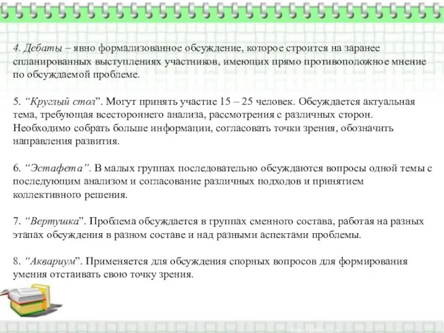 4. Дебаты – явно формализованное обсуждение, которое строится на заранее