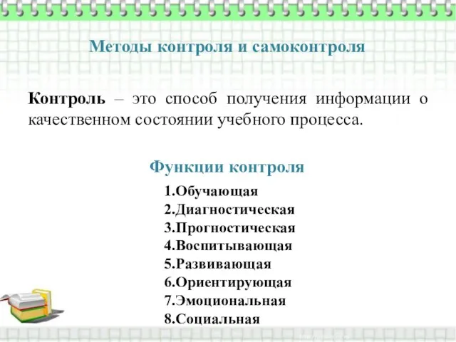 Методы контроля и самоконтроля Контроль – это способ получения информации