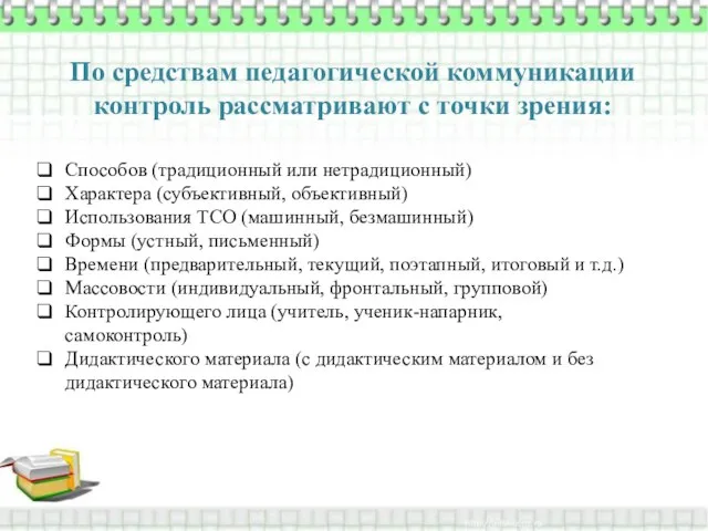 По средствам педагогической коммуникации контроль рассматривают с точки зрения: Способов