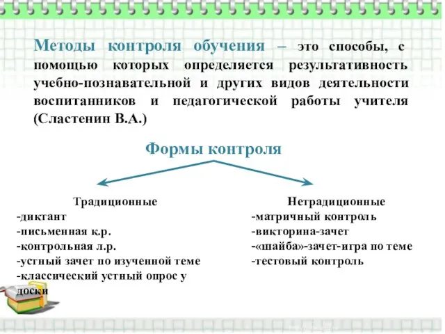 Методы контроля обучения – это способы, с помощью которых определяется