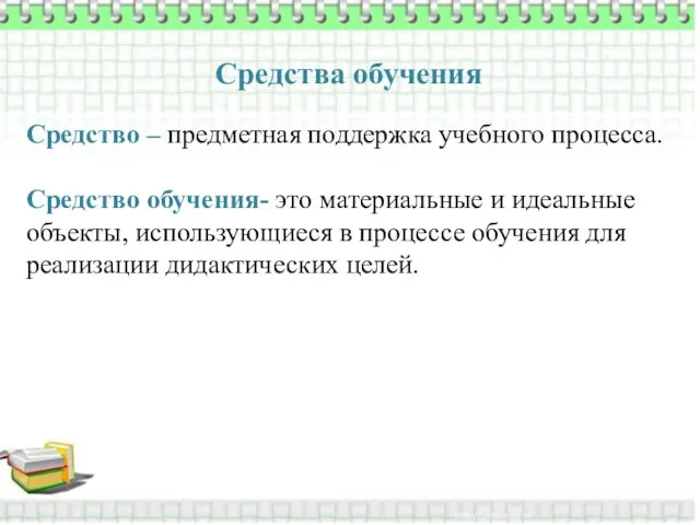 Средства обучения Средство – предметная поддержка учебного процесса. Средство обучения-