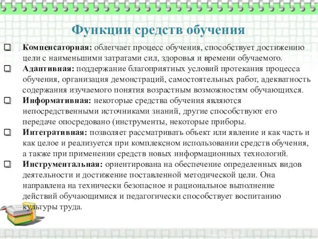 Функции средств обучения Компенсаторная: облегчает процесс обучения, способствует достижению цели