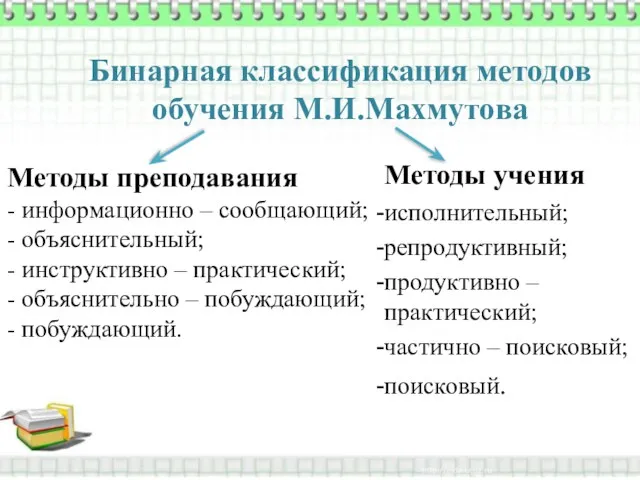 Бинарная классификация методов обучения М.И.Махмутова Методы преподавания - информационно –