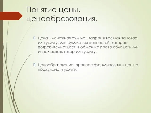 Понятие цены, ценообразования. Цена – денежная сумма , запрашиваемая за