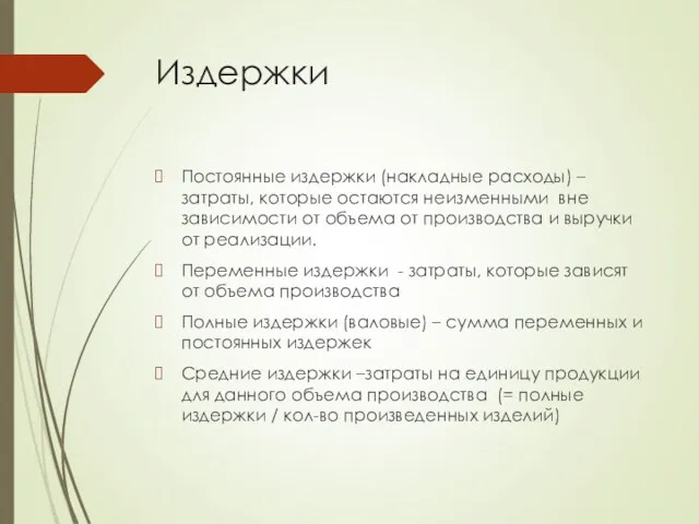 Издержки Постоянные издержки (накладные расходы) – затраты, которые остаются неизменными