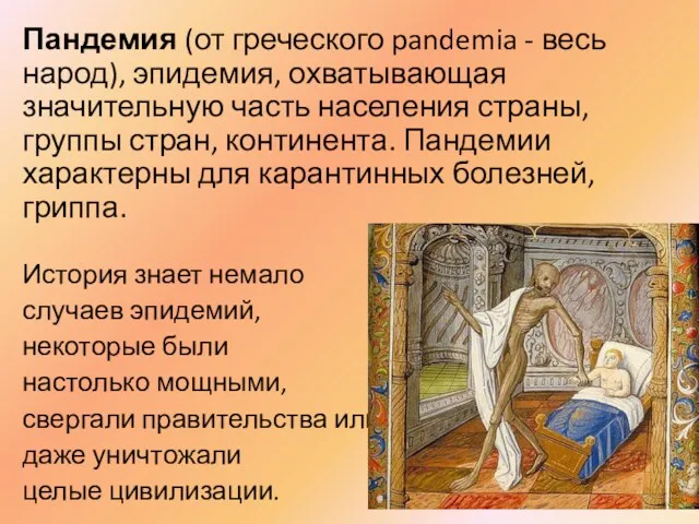 Пандемия (от греческого pandemia - весь народ), эпидемия, охватывающая значительную