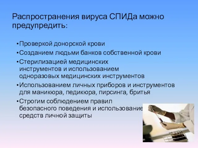 Распространения вируса СПИДа можно предупредить: Проверкой донорской крови Созданием людьми