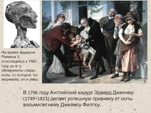 В 1796 году Английский хирург Эдвард Дженнер (1749–1823) делает успешную