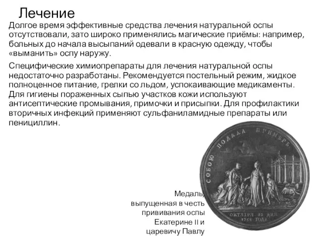 Лечение Долгое время эффективные средства лечения натуральной оспы отсутствовали, зато