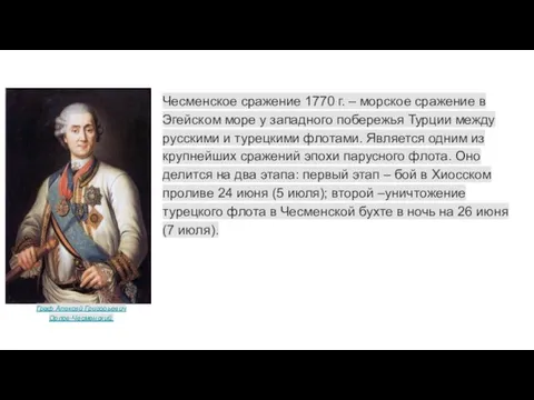 Чесменское сражение 1770 г. – морское сражение в Эгейском море